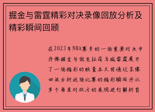 掘金与雷霆精彩对决录像回放分析及精彩瞬间回顾