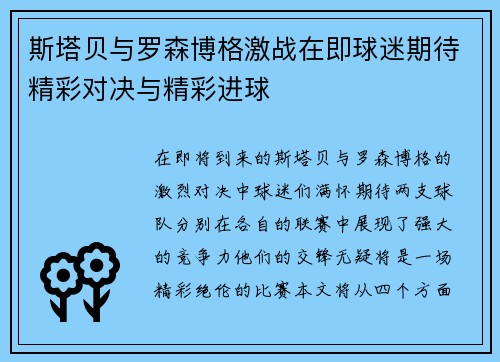 斯塔贝与罗森博格激战在即球迷期待精彩对决与精彩进球