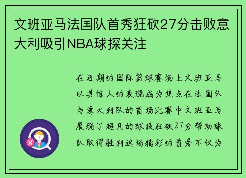 文班亚马法国队首秀狂砍27分击败意大利吸引NBA球探关注
