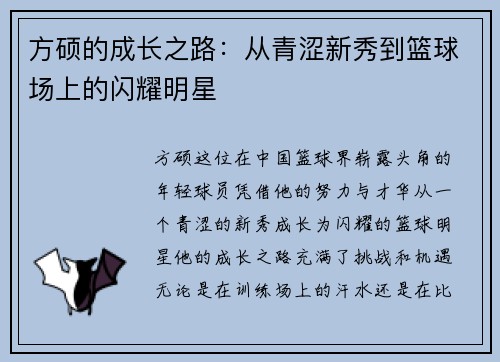 方硕的成长之路：从青涩新秀到篮球场上的闪耀明星