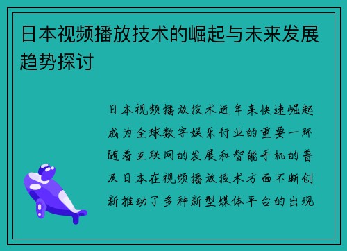 日本视频播放技术的崛起与未来发展趋势探讨