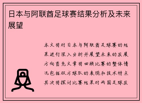 日本与阿联酋足球赛结果分析及未来展望