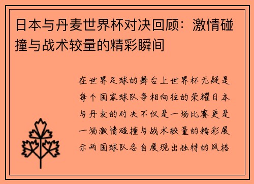 日本与丹麦世界杯对决回顾：激情碰撞与战术较量的精彩瞬间