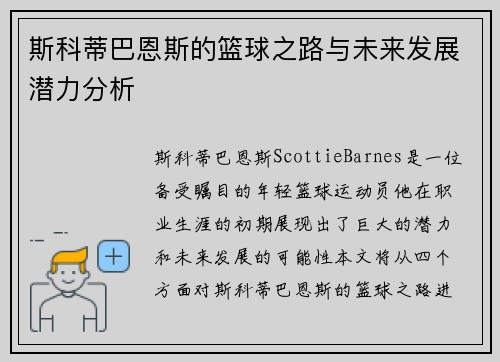 斯科蒂巴恩斯的篮球之路与未来发展潜力分析