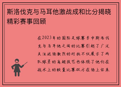 斯洛伐克与马耳他激战成和比分揭晓精彩赛事回顾