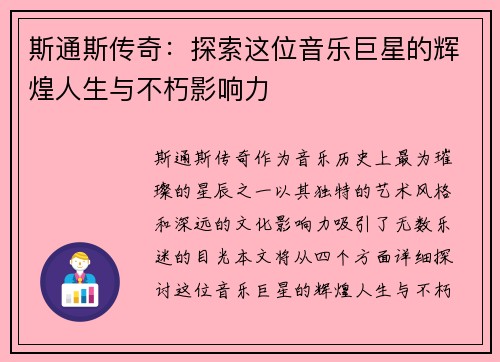 斯通斯传奇：探索这位音乐巨星的辉煌人生与不朽影响力
