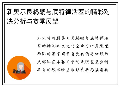 新奥尔良鹈鹕与底特律活塞的精彩对决分析与赛季展望