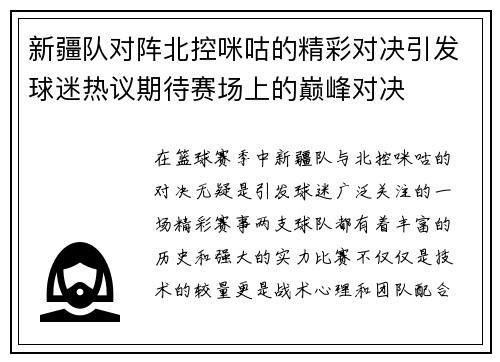 新疆队对阵北控咪咕的精彩对决引发球迷热议期待赛场上的巅峰对决