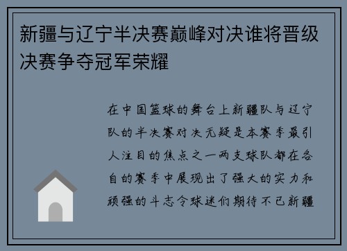 新疆与辽宁半决赛巅峰对决谁将晋级决赛争夺冠军荣耀
